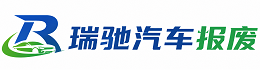 西塞山区瑞驰｜汽车报废回收｜车辆正规销户上门拖车